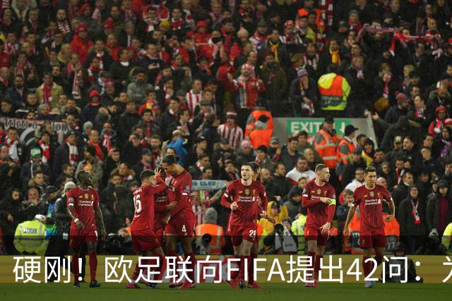 硬刚！欧足联向FIFA提出42问：为何给特朗普颁发和平奖？